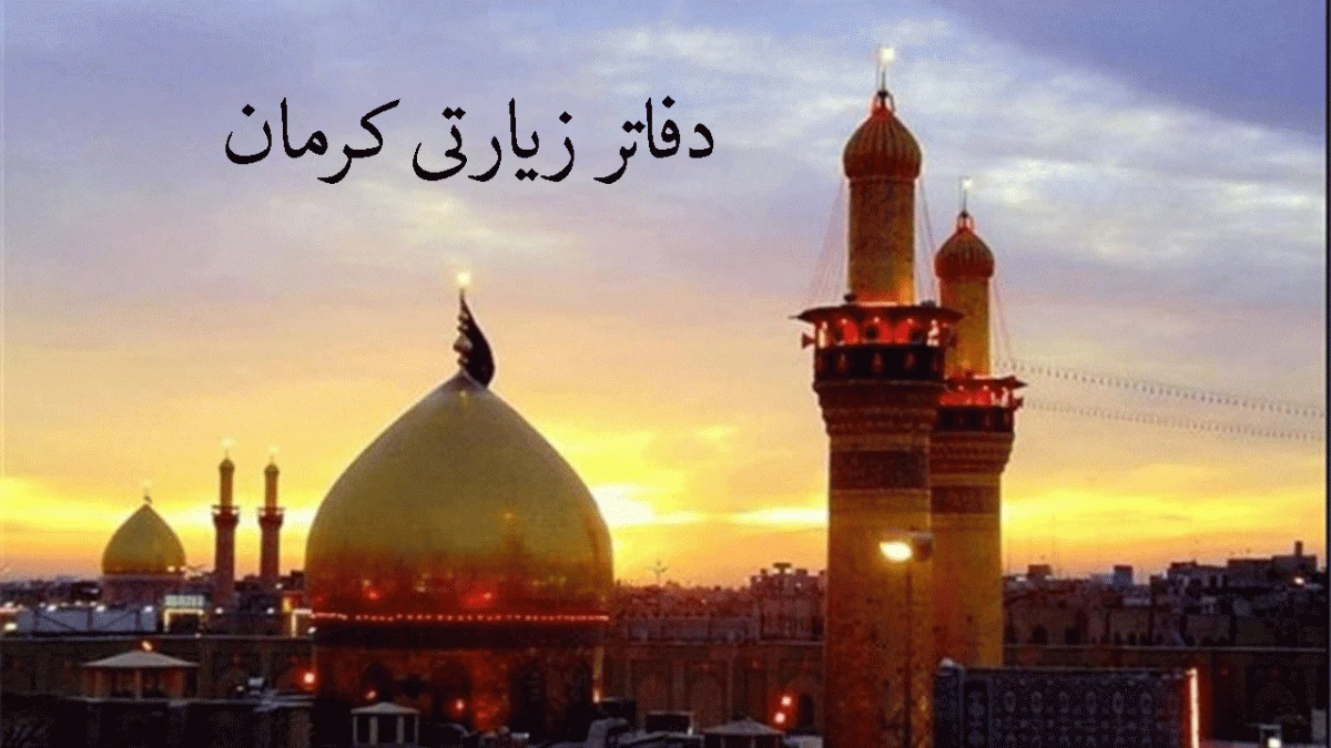 دفتر زیارتی عطر حرم - آژانس مسافرتی و گردشگری در کرمان