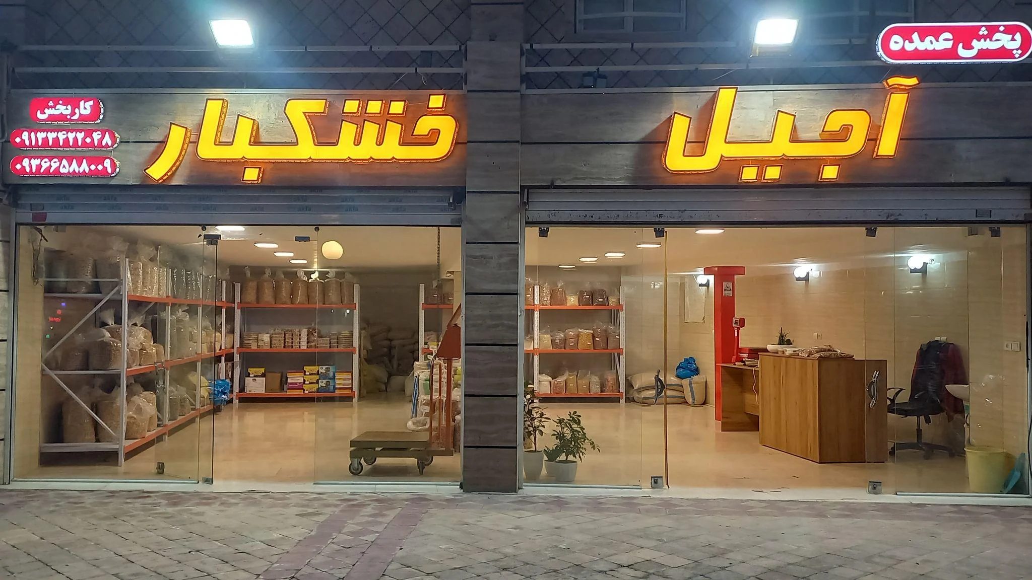 پخش عمده و خورده آجیل و خشکبار کاربخش - آجیل و خشکبار در کرمان