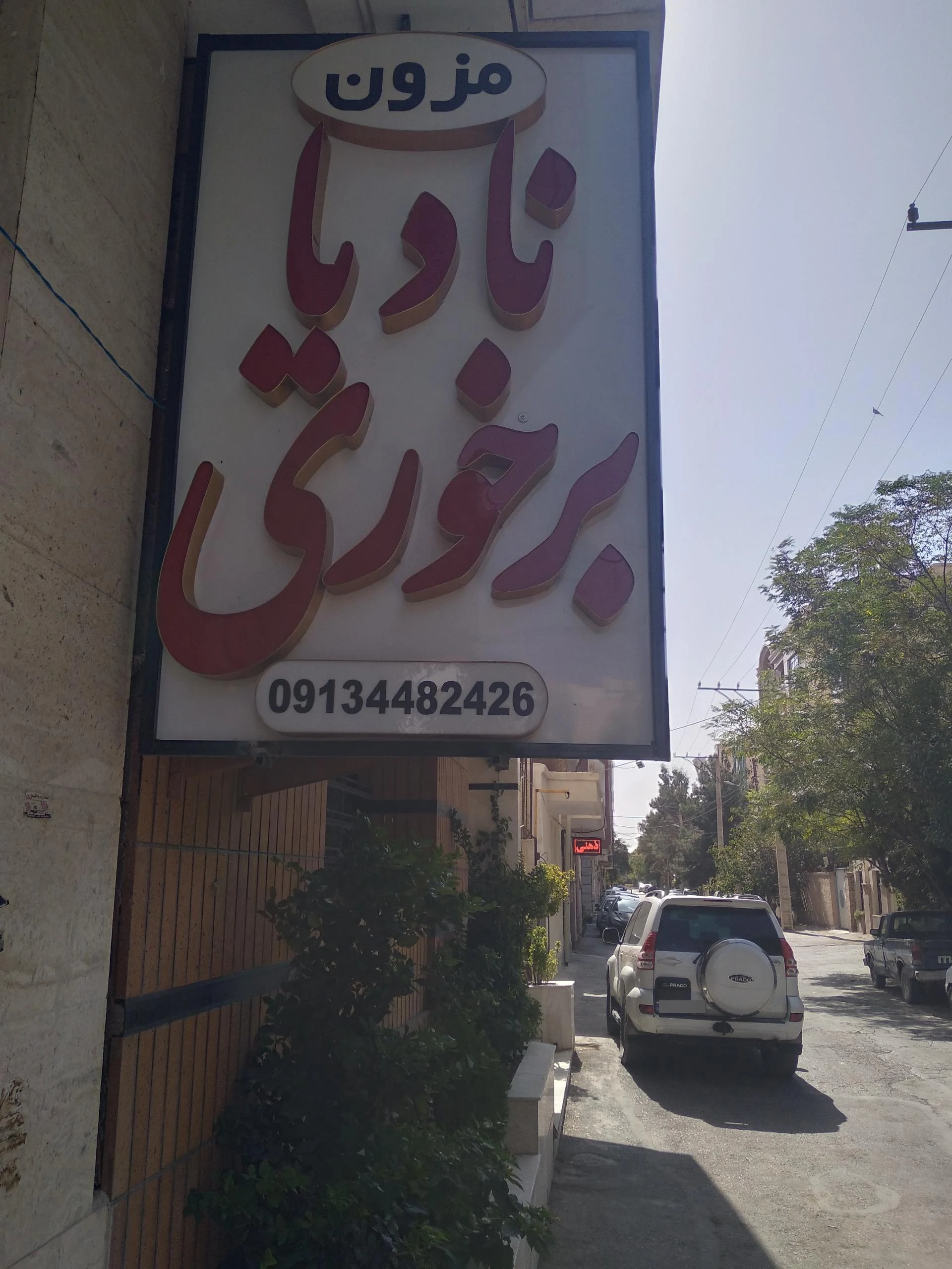 سالن زیبایی سمیرا باقریان