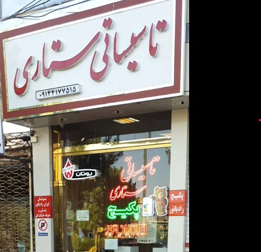 نمایندگی ایران رادیاتور در تبریز