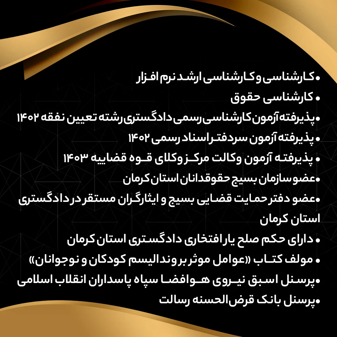 مشاوره حقوقی - وکالت محمدعلی یعقوبی - دفتر وکالت در کرمان - تصویر 2