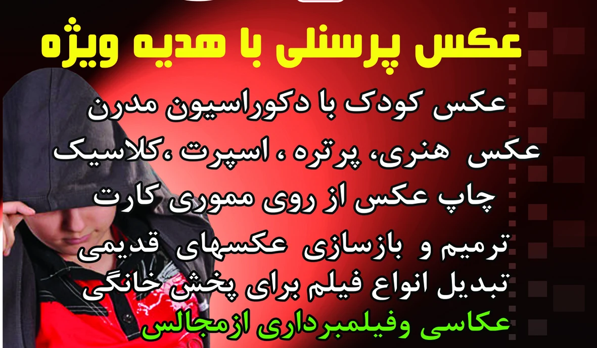 فیلم و عکس آرش - آتلیه عکاسی در کرمان
