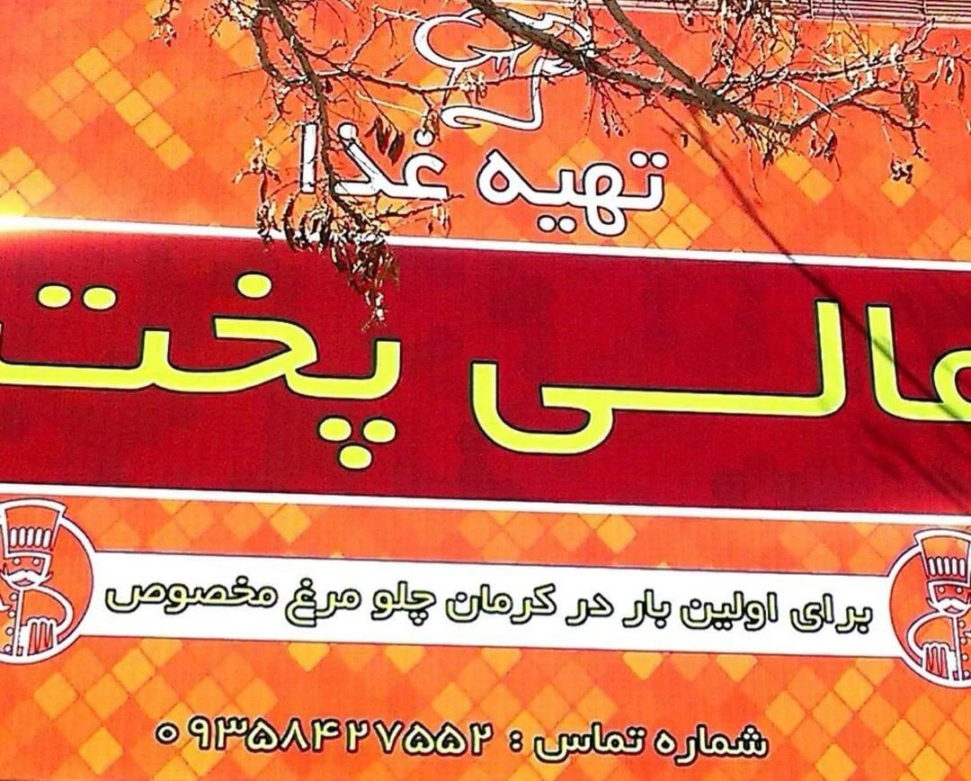 تهیه غذای عالی پخت - رستوران در کرمان