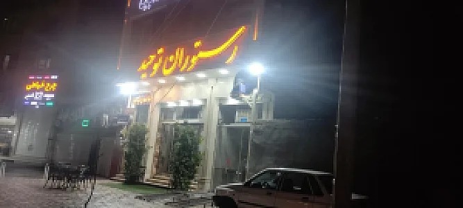 رستوران یاس