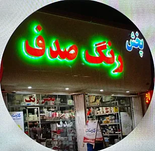 فروشگاه رنگ صدف