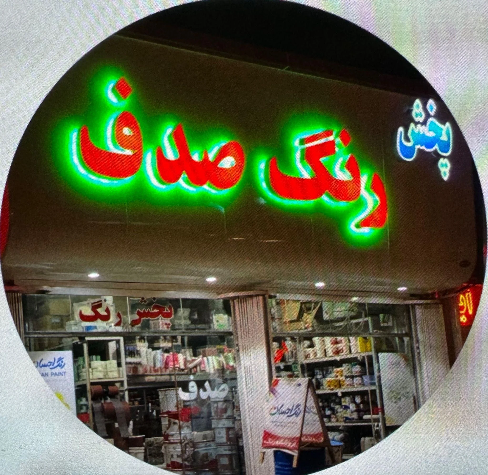 فروشگاه رنگ صدف - رنگ و ابزار ساختمانی در کرمان