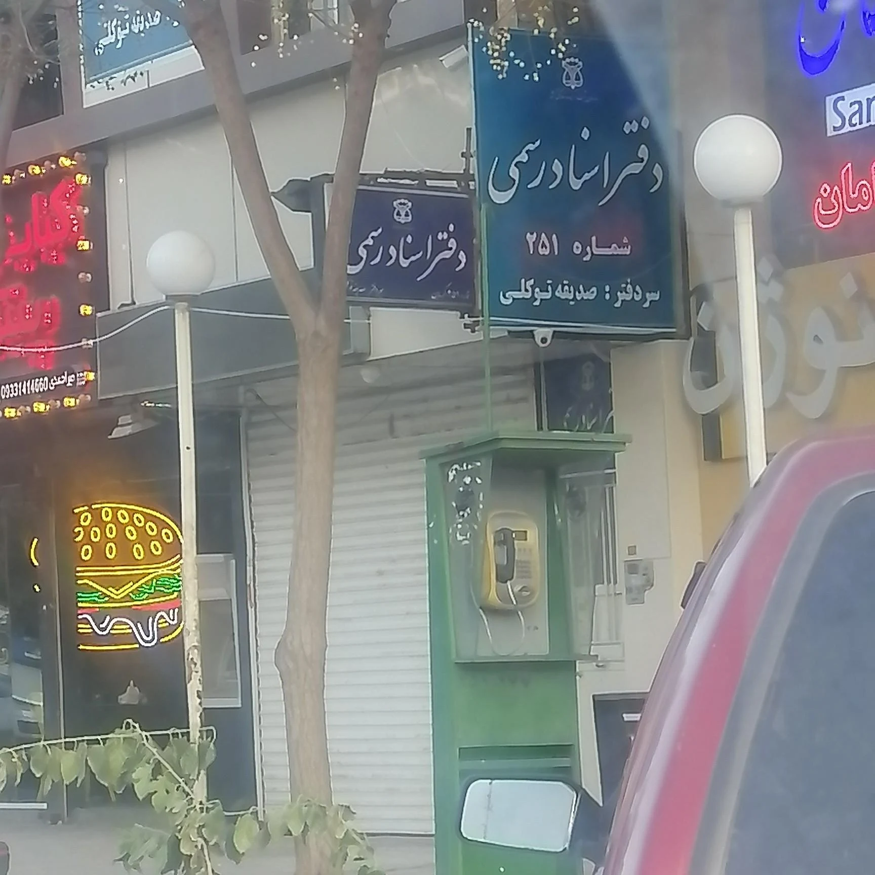 دفتر اسناد رسمی شماره ۸۴ کرمان - دفتر اسناد رسمی در کرمان