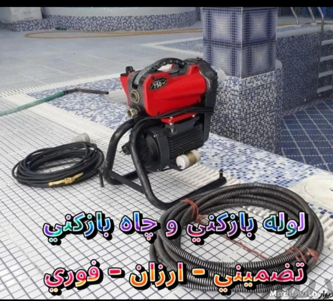 لوله بازکنی قربانی - لوله‌بازکنی و تخلیه چاه در کرمان - تصویر 3