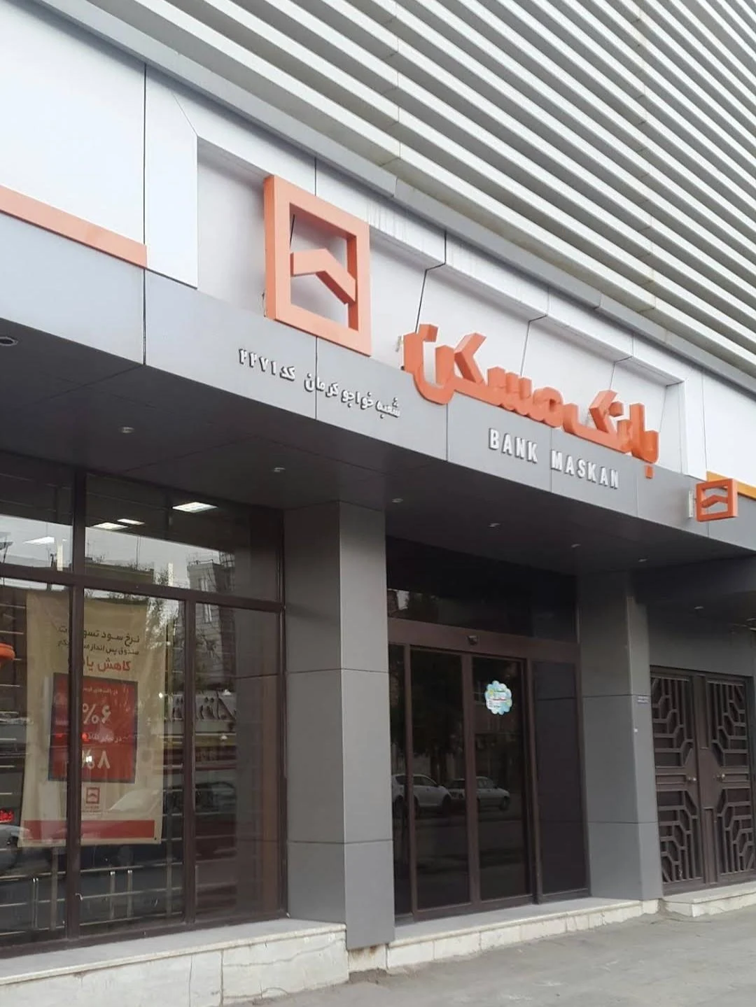 بانک مسکن شعبه شهرستان کرمان - بانک در کرمان - تصویر 2