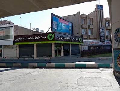 بانک قرض الحسنه مهر ایران شعبه شهرستان کرمان