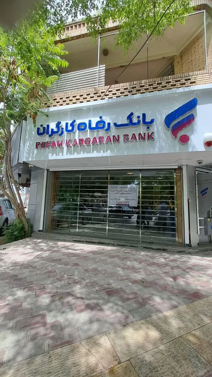 بانک رفاه کارگران - بانک در کرمان - تصویر 5
