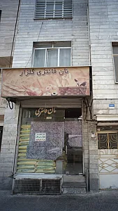 نان فانتزی گلزار