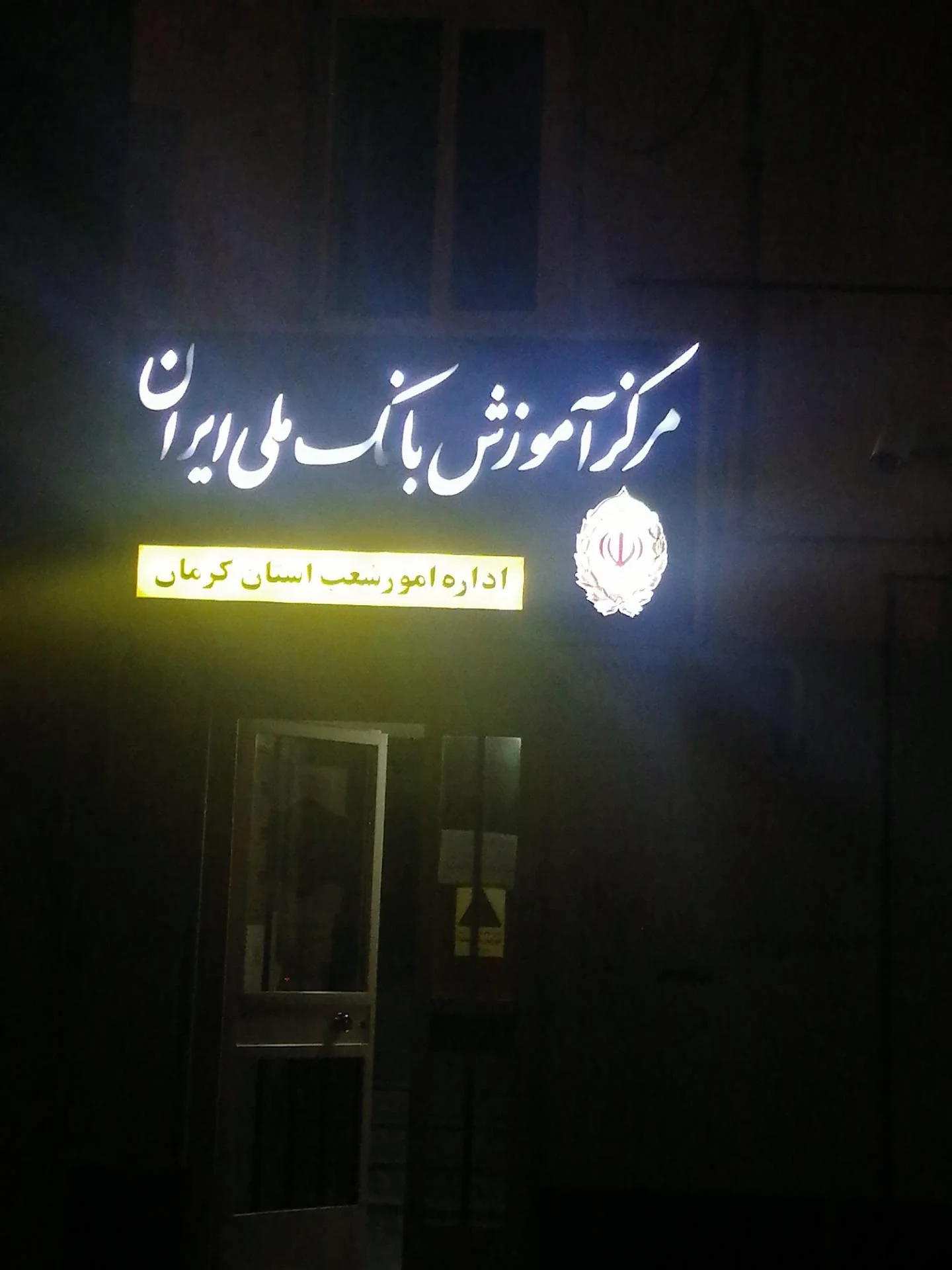 بانک ملی ایران شعبه شهرستان کرمان - بانک در کرمان - تصویر 2