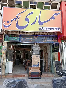 سمساری قائم