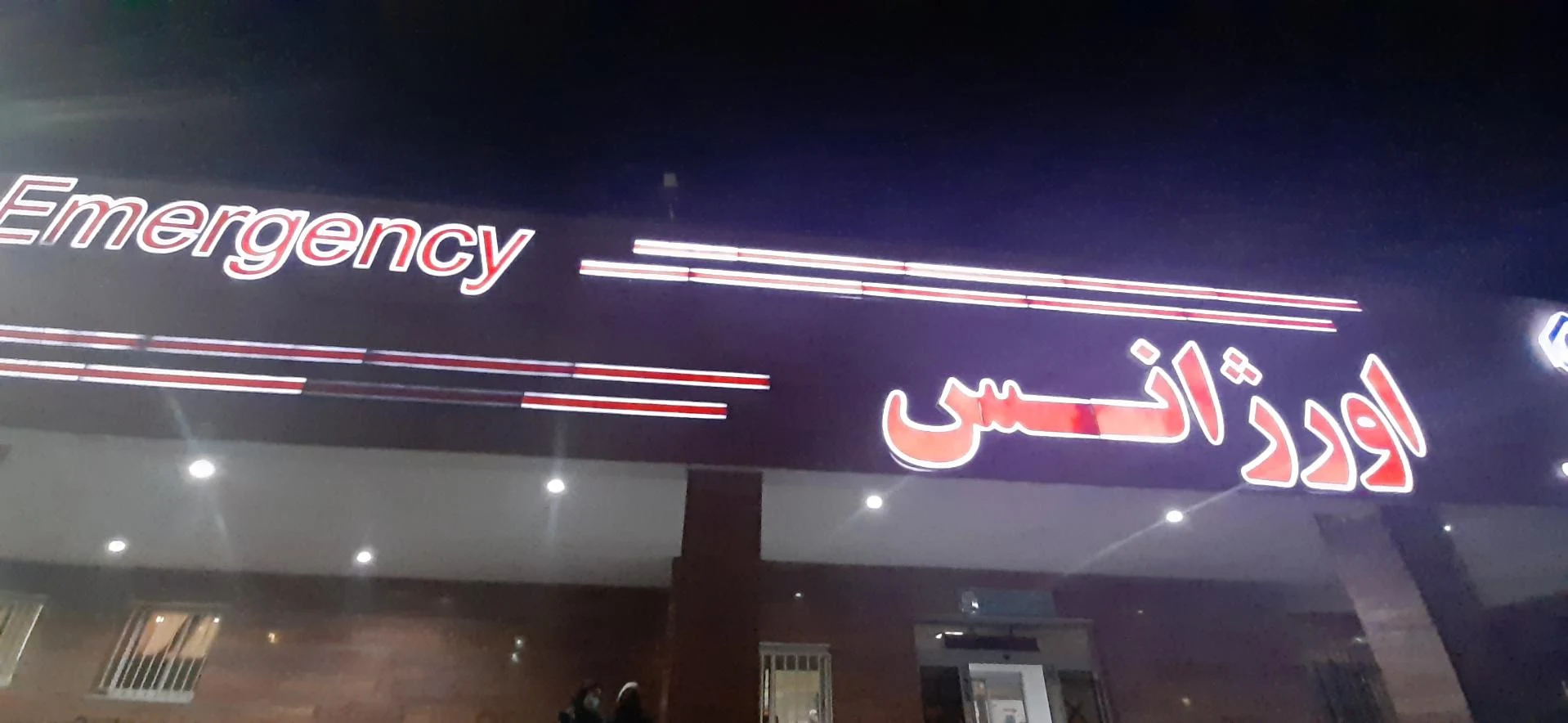 اورژانس اجتماعی - بیمارستان در کرمان