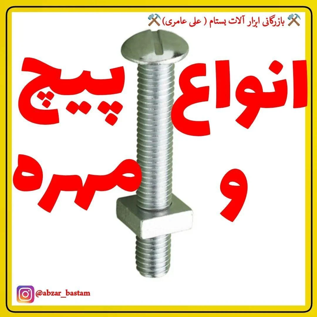 ابزار بستام - ابزار و یراق‌آلات در کرمان - تصویر 2