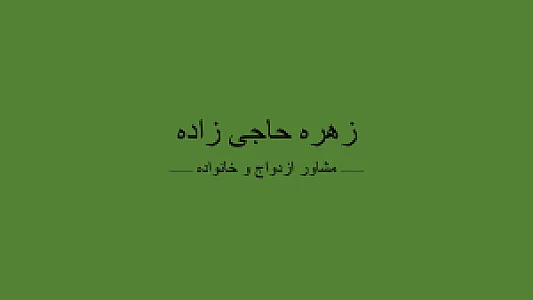 مشاور پیش از ازدواج زهره حاجی زاده