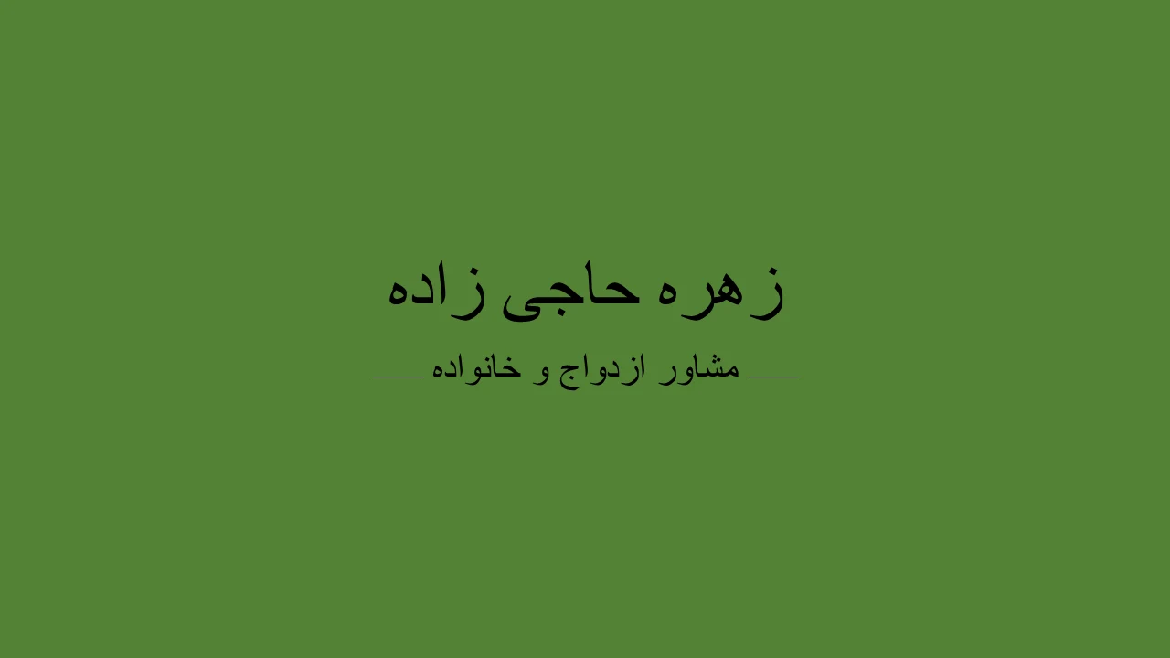 مشاور پیش از ازدواج زهره حاجی زاده - روانشناسی و مشاوره در کرمان