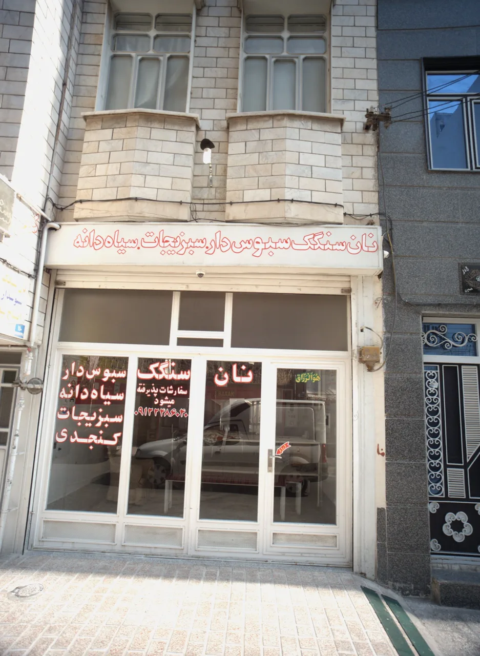 نان سنگک سبوس دار سبزیجات سیاه دانه
