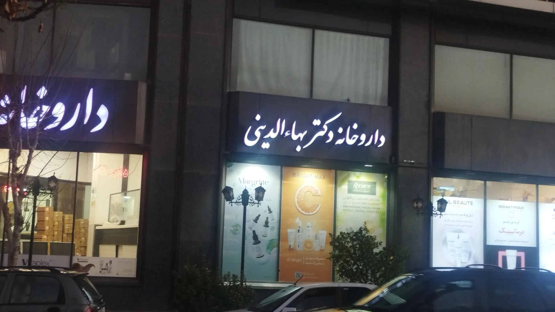 داروخانه دکتر عباسی - داروخانه در کرمان - تصویر 3