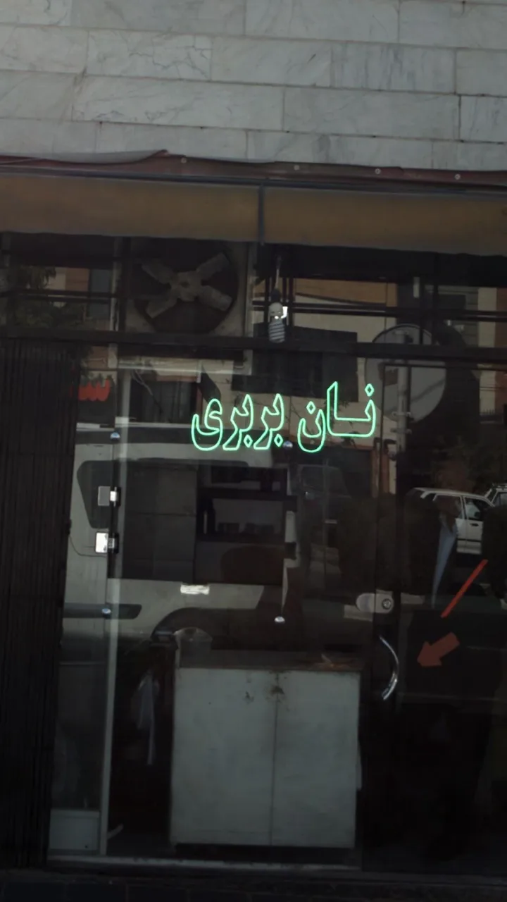 نانوایی بربری