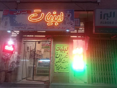 لبنیات یزدان