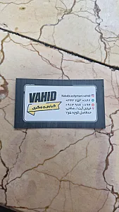 کباب خونه اسدی