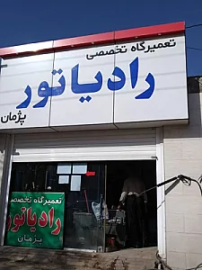 رادیاتورسازی هادی