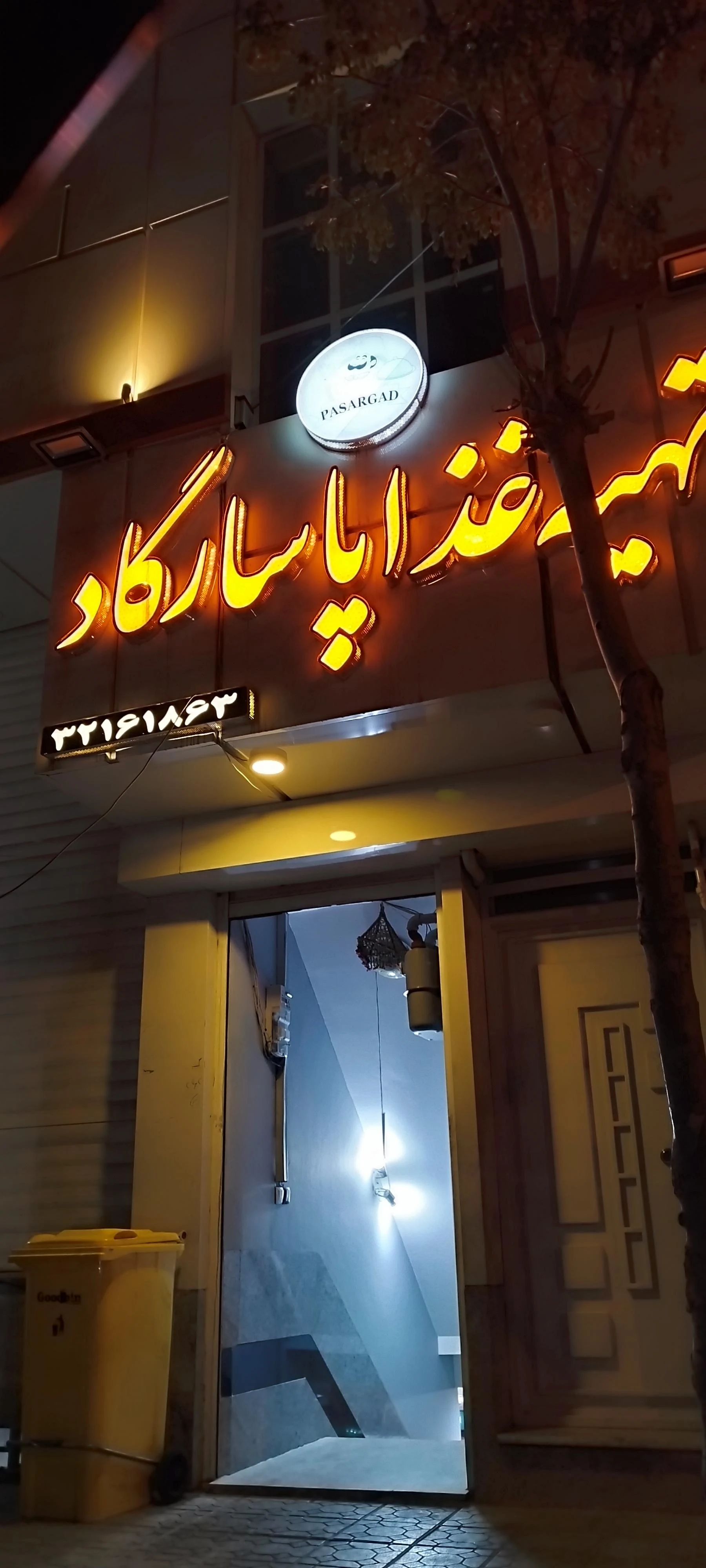 تهیه غذای بهمنیار - رستوران در کرمان