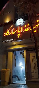 تهیه غذای بهمنیار