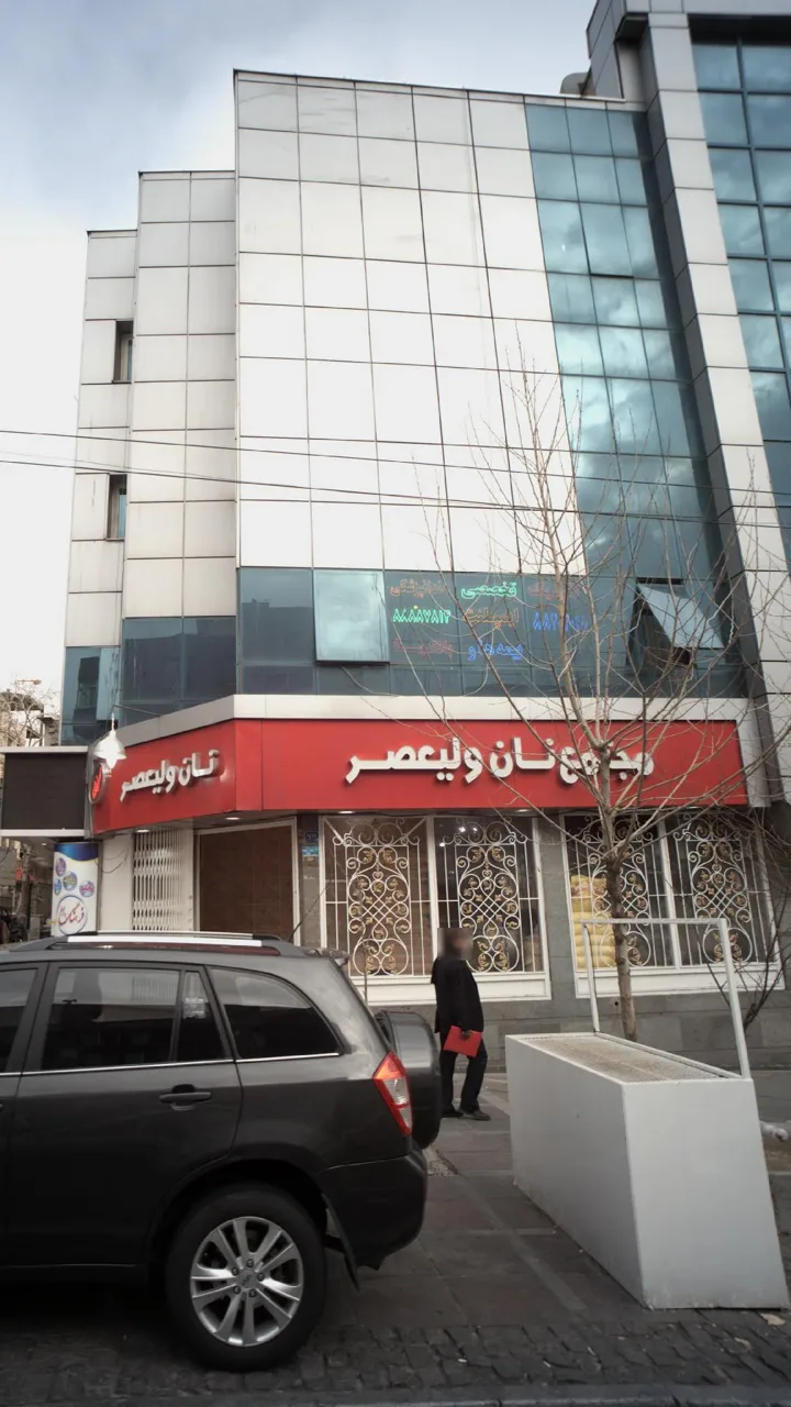 مجتمع نان ولیعصر - تصویر 4