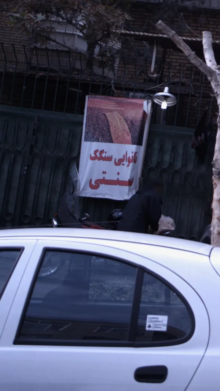 نانوایی سنگکی سنتی - تصویر 2