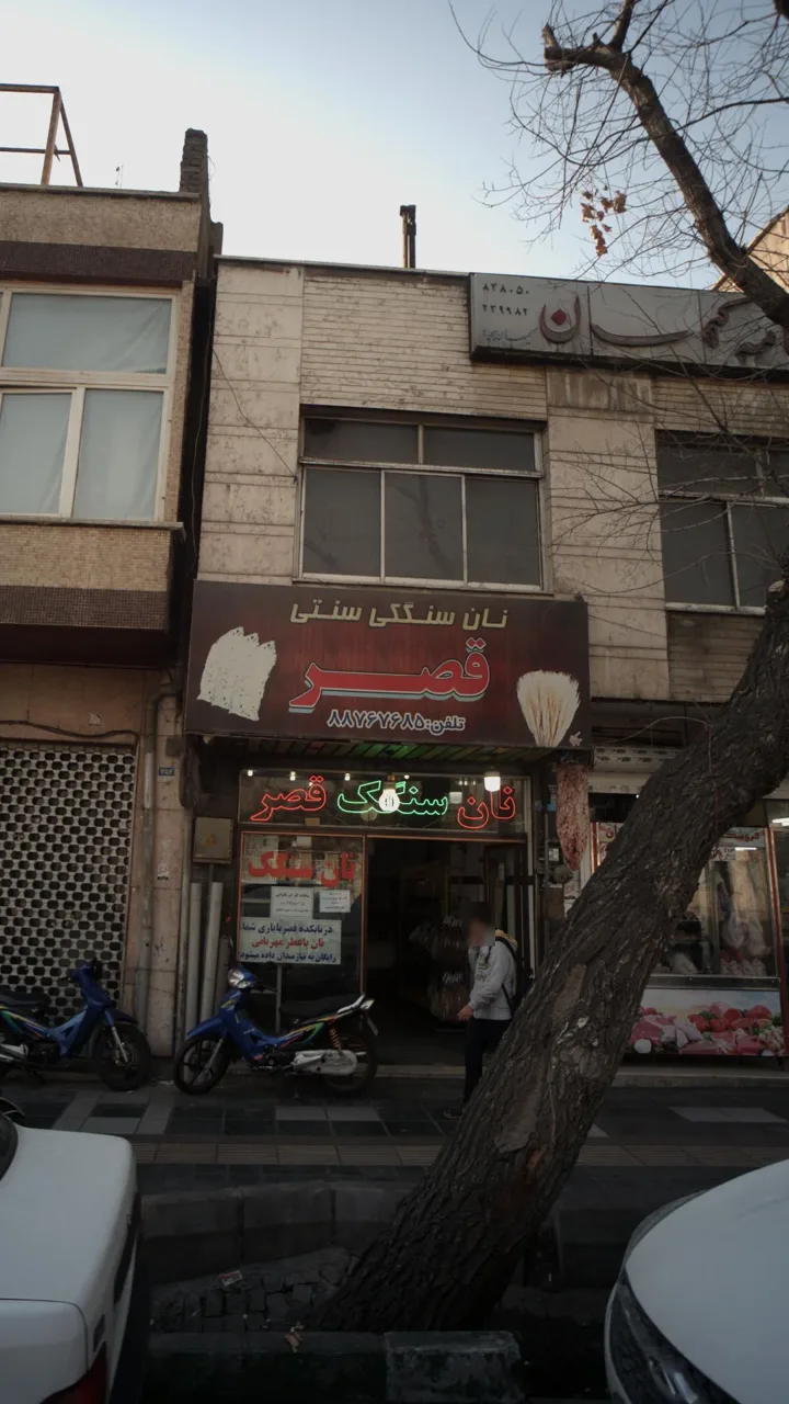 نان سنگکی سنتی قصر