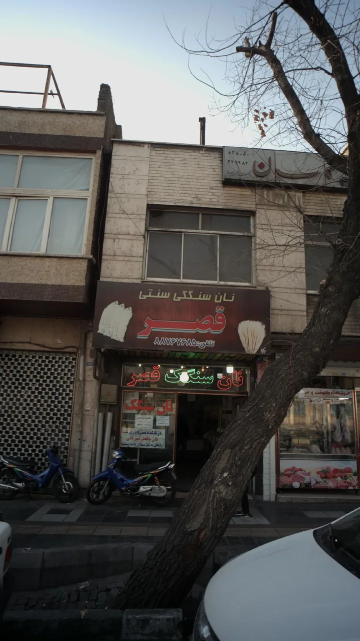 نان سنگکی سنتی قصر - تصویر 2