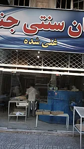 نان سنتی جنت