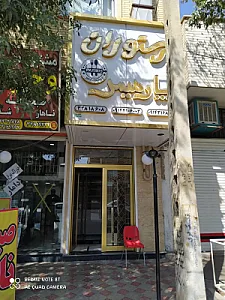 رستوران پارمیس