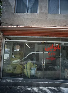 نانوایی ساج پر