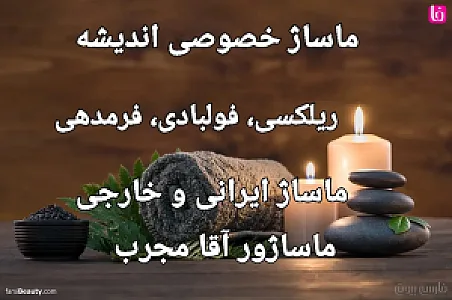 ماساژ خصوصی ریلکسی اندیشه