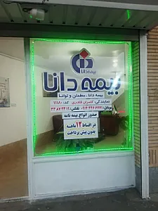 بیمه دانا کد 11180 کامران قادری