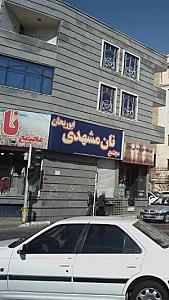 مجتمع نان مشهدی ابوریحان