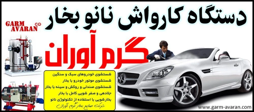 دستگاه کارواش نانو بخار گرم آوران