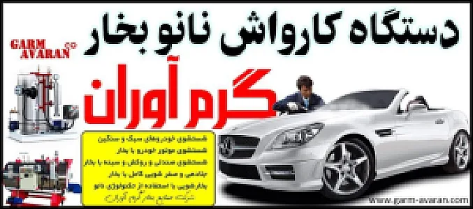 دستگاه کارواش نانو بخار گرم آوران