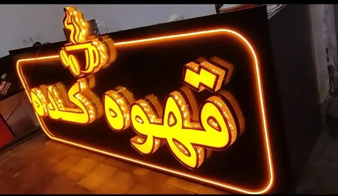 تابلوسازی تبلیغات قنبرزاده - تابلوسازی و تبلیغات محیطی در ارومیه - تصویر 4