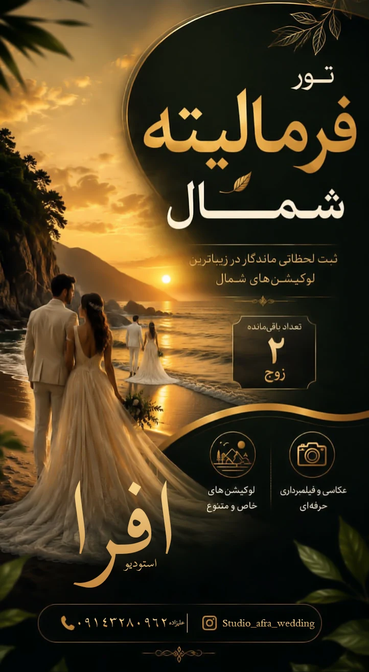 استودیو اَفرا - آتلیه عکاسی در ارومیه