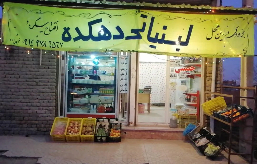 لبنیاتی دهکده - لبنیاتی در ارومیه - تصویر 2