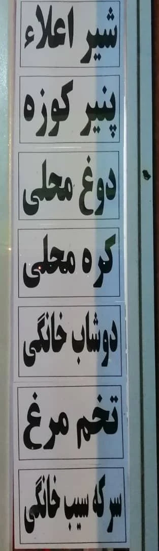 لبنیاتی دهکده - لبنیاتی در ارومیه - تصویر 4