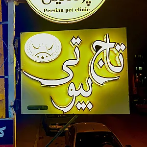 سالن زیبایی یاقوت