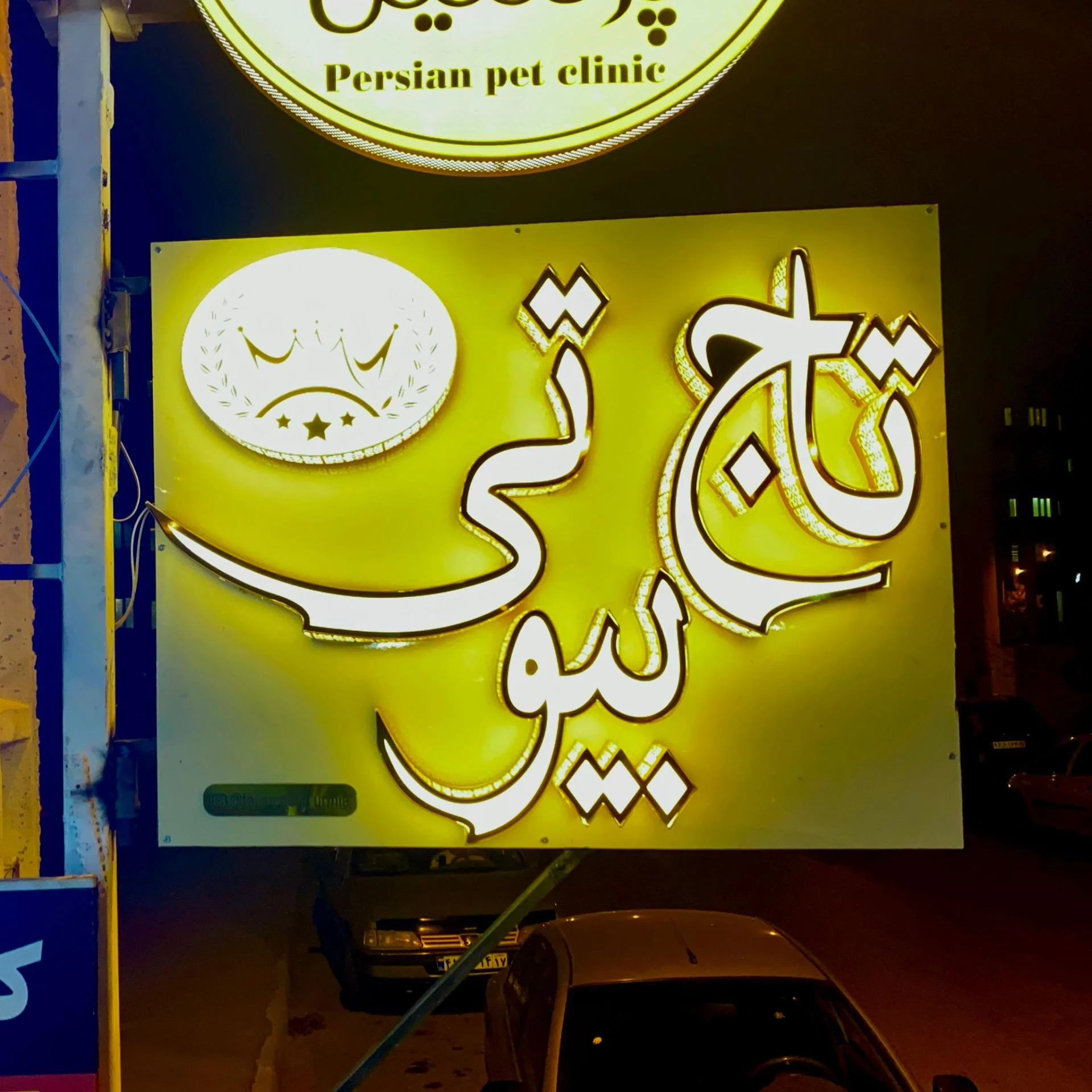 سالن زیبایی یاقوت - سلمانی (آرایشگاه مردانه) در ارومیه