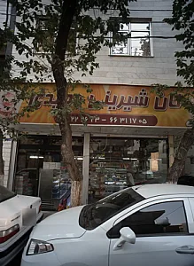 نان و شیرینی وحیدی