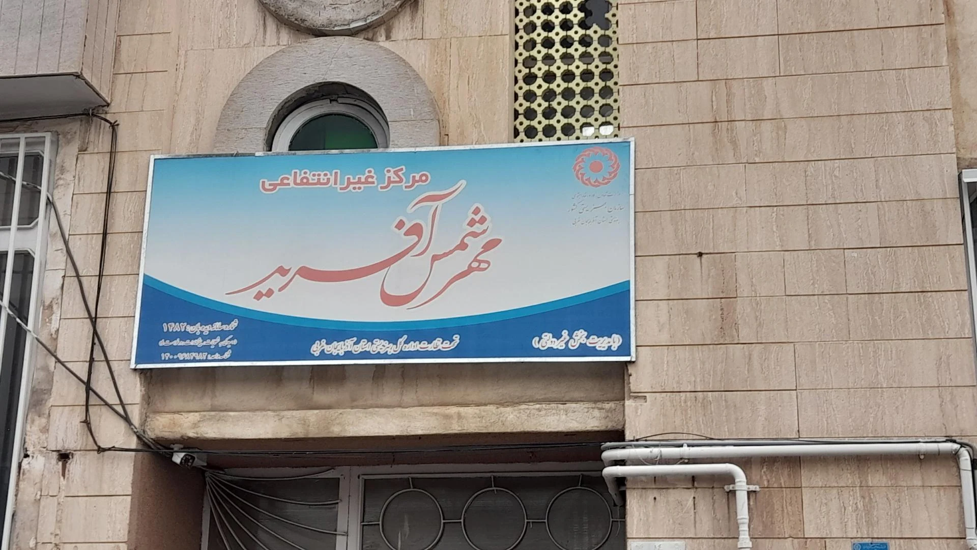 مرکز علمی کاربردی جمعیت هلال احمر - دانشگاه و آموزش عالی در ارومیه - تصویر 2